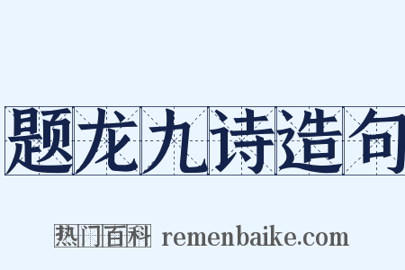 题龙九诗造句是什么意思的图片
